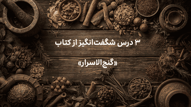 ۳ درس شگفت‌انگیز از کتاب «گنج‌الاسرار»